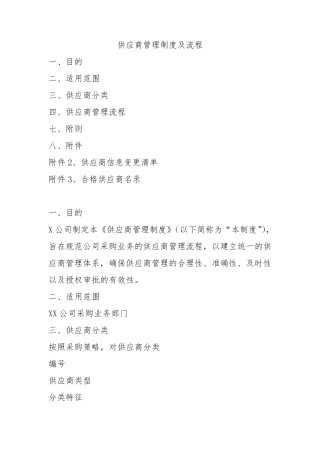 供应商管理制度和流程
