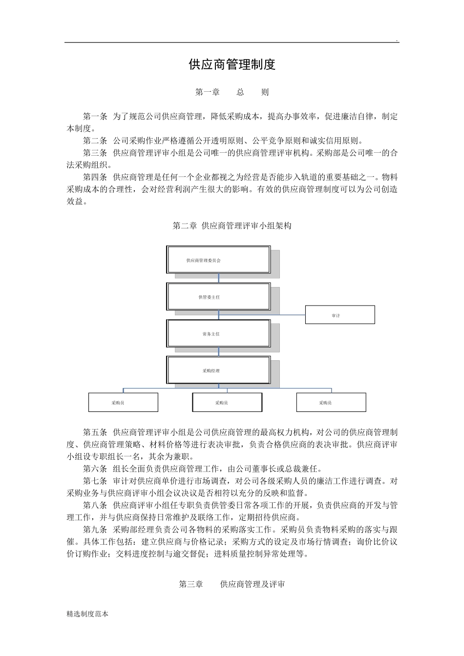 供应商管理制度最新版_第1页
