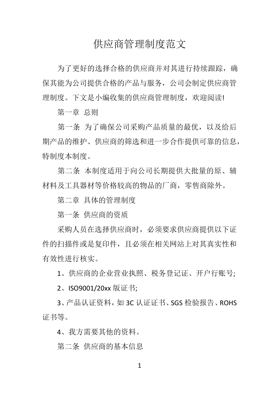 供应商管理制度范文_第1页