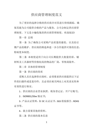 供应商管理制度范文