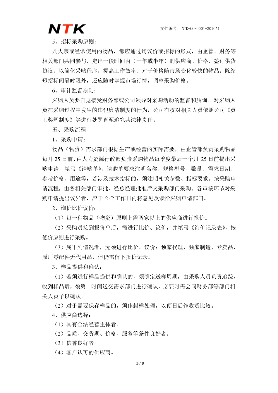 供应商管理及核价制度_第3页