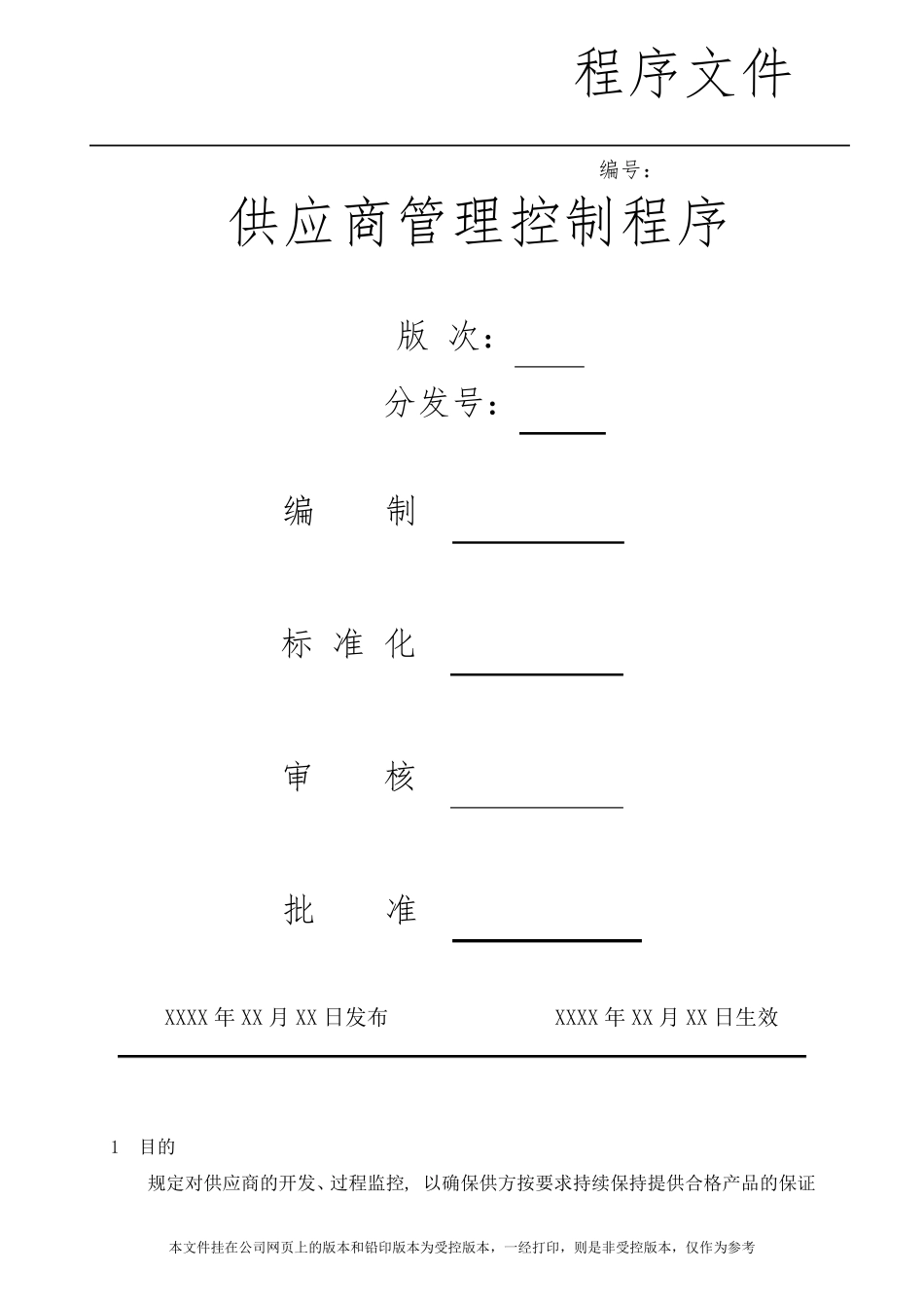 供应商管理控制程序_第1页