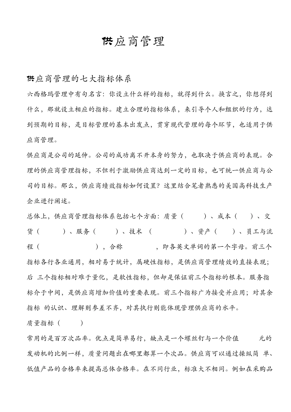 供应商管理的七大指标体系_第1页
