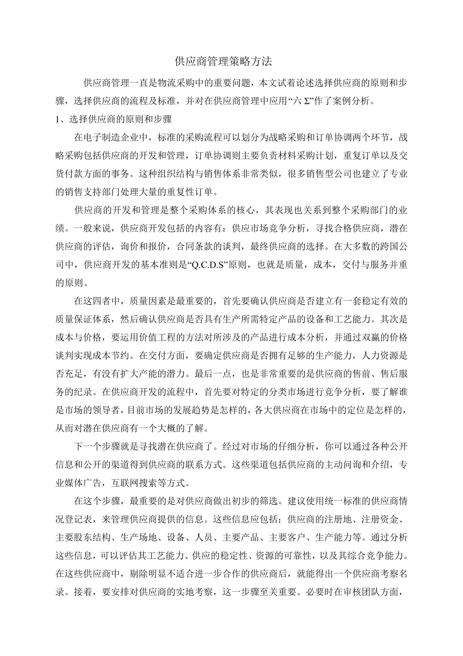 供应商管理策略方法_第1页