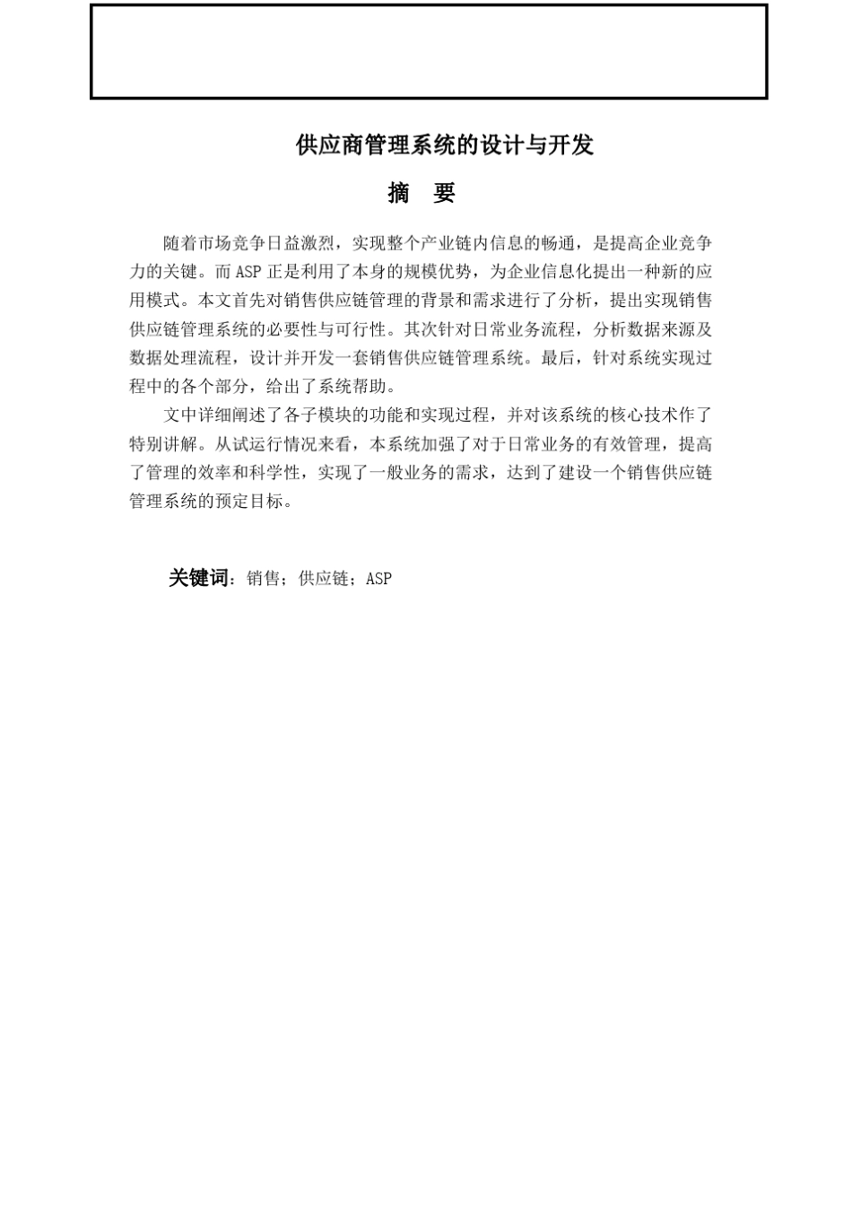 供应商管理系统的设计方案_第1页