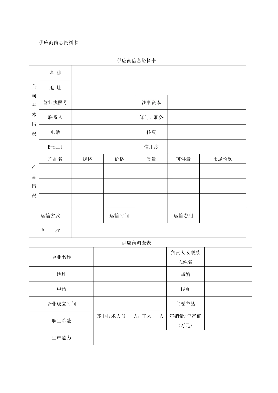 供应商管理表格_第1页