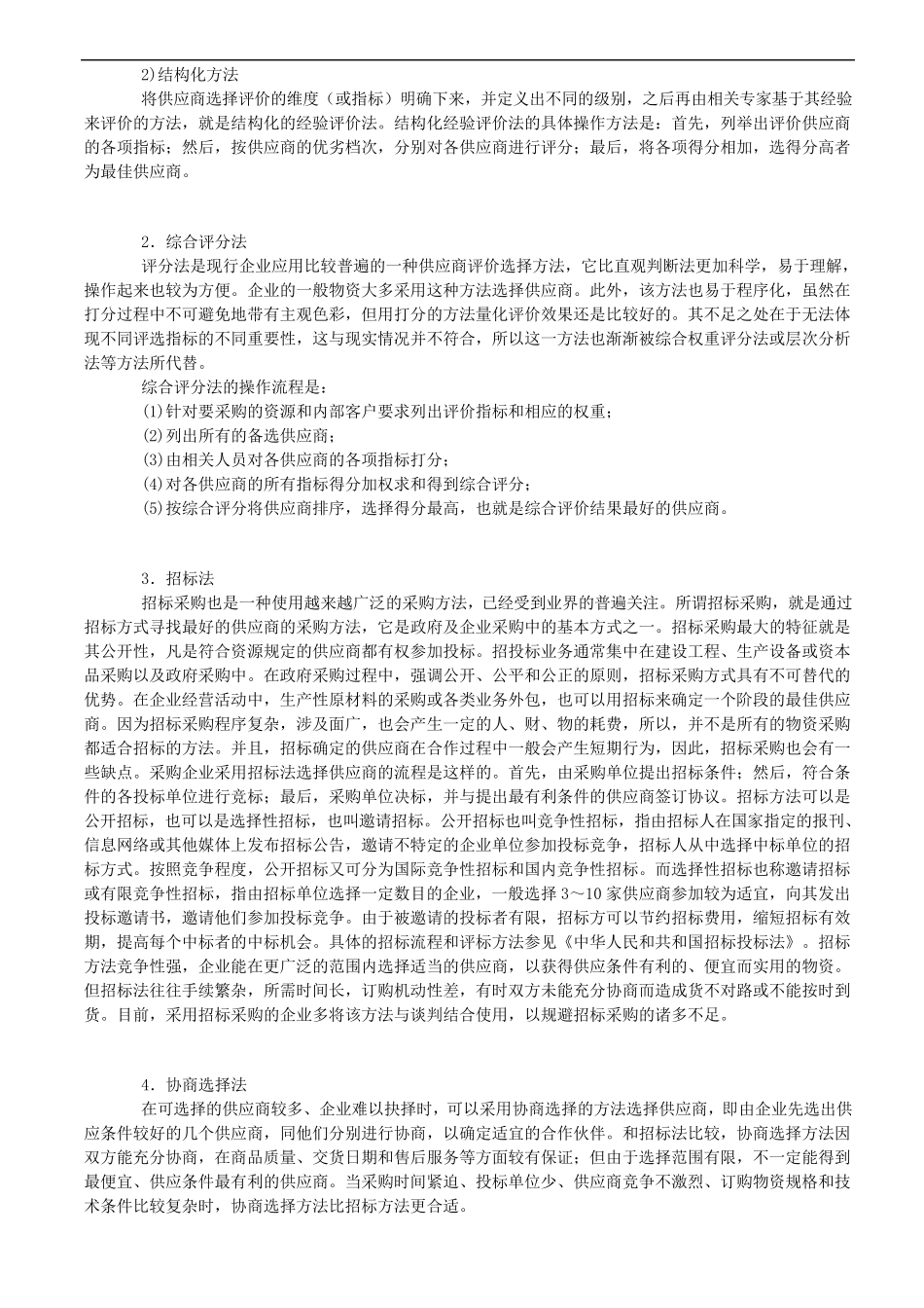 供应商管理：供应商的评价方法_第2页