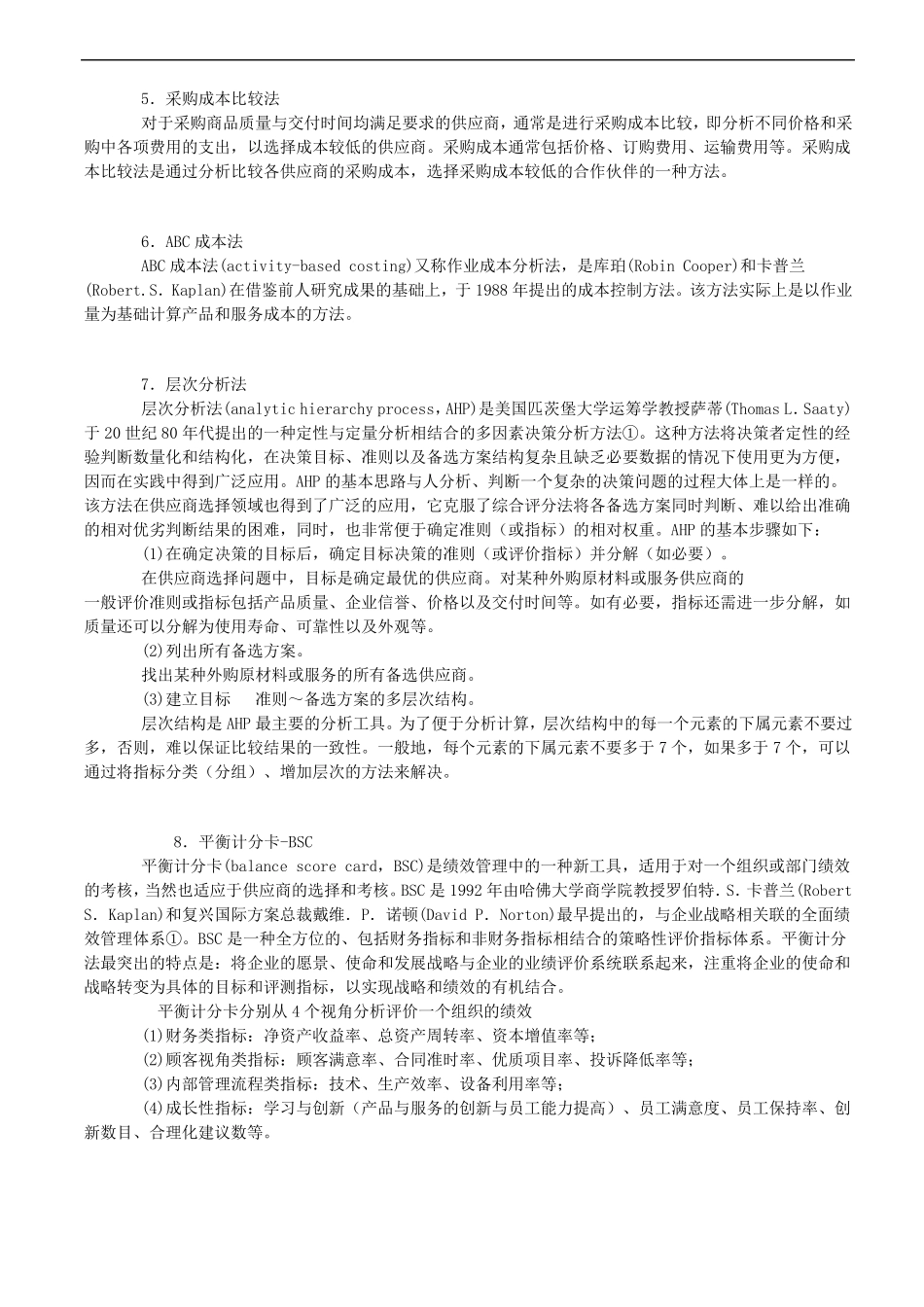 供应商管理：供应商的评价方法_第3页