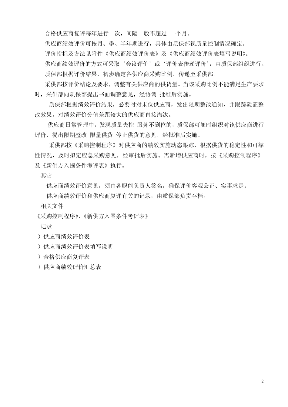 供应商绩效评价管理办法_第2页