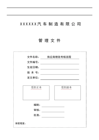 供应商绩效考核流程