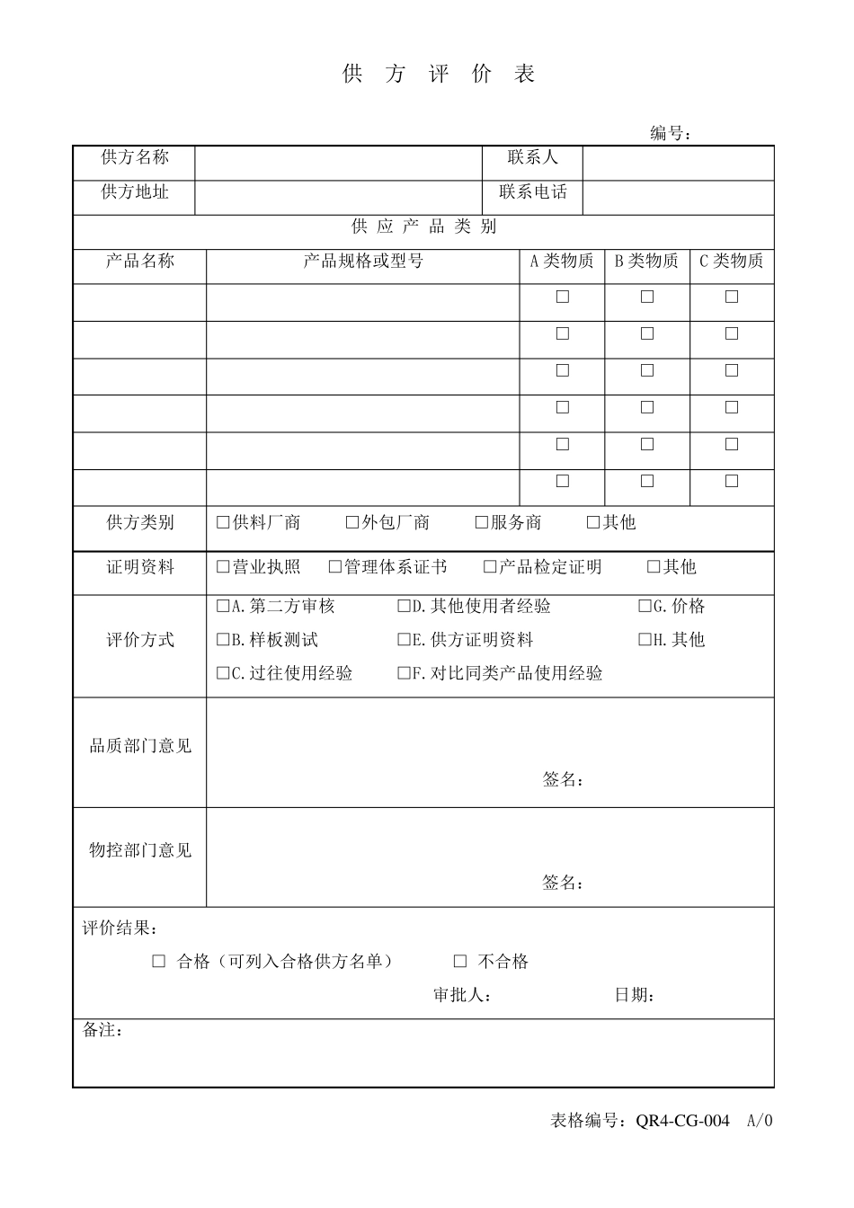 供应商绩效评估表_第2页
