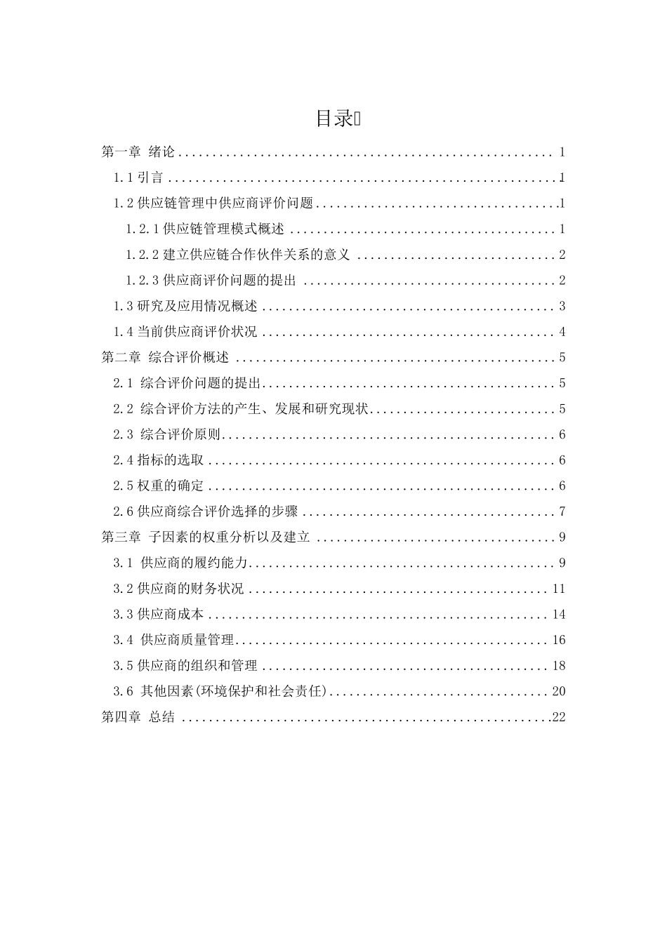 供应商综合评价指标体系的构建_第1页