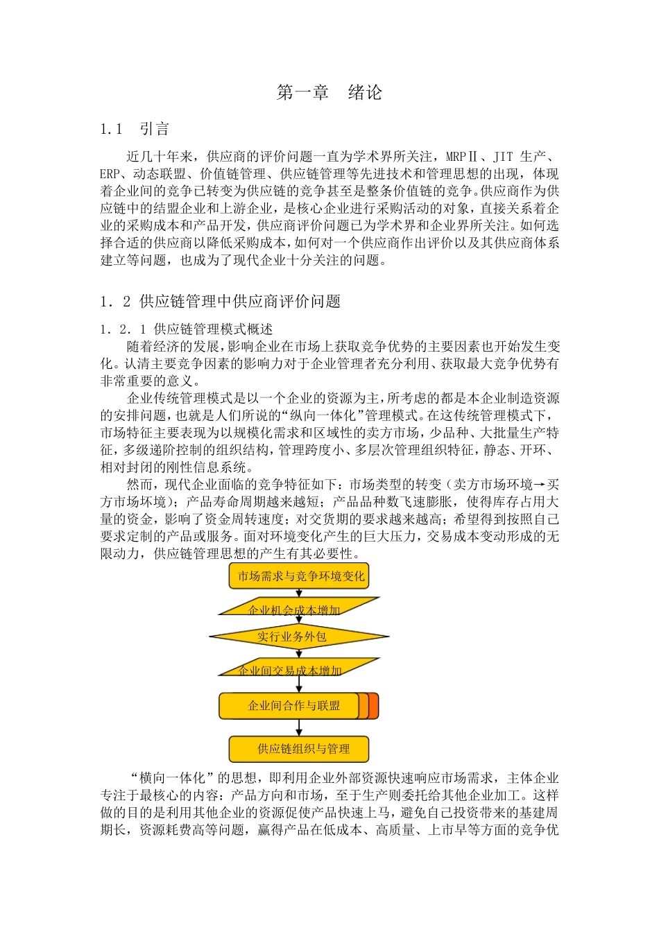 供应商综合评价指标体系的构建_第2页
