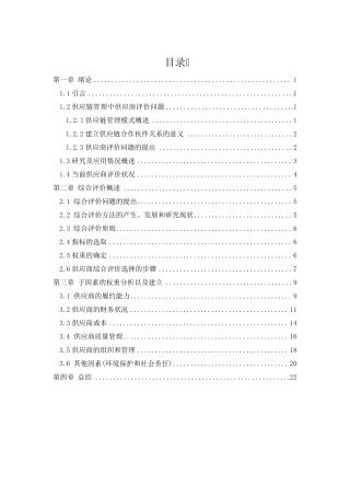 供应商综合评价指标体系的构建