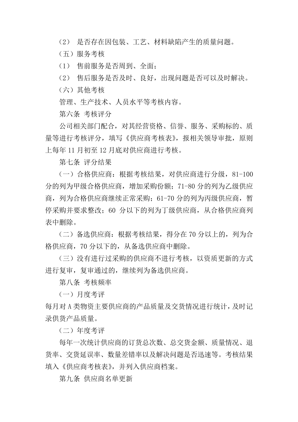 供应商考核制度_第2页