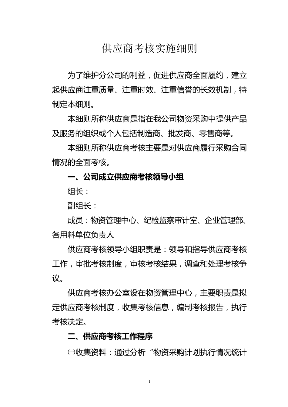 供应商考核实施细则_第1页