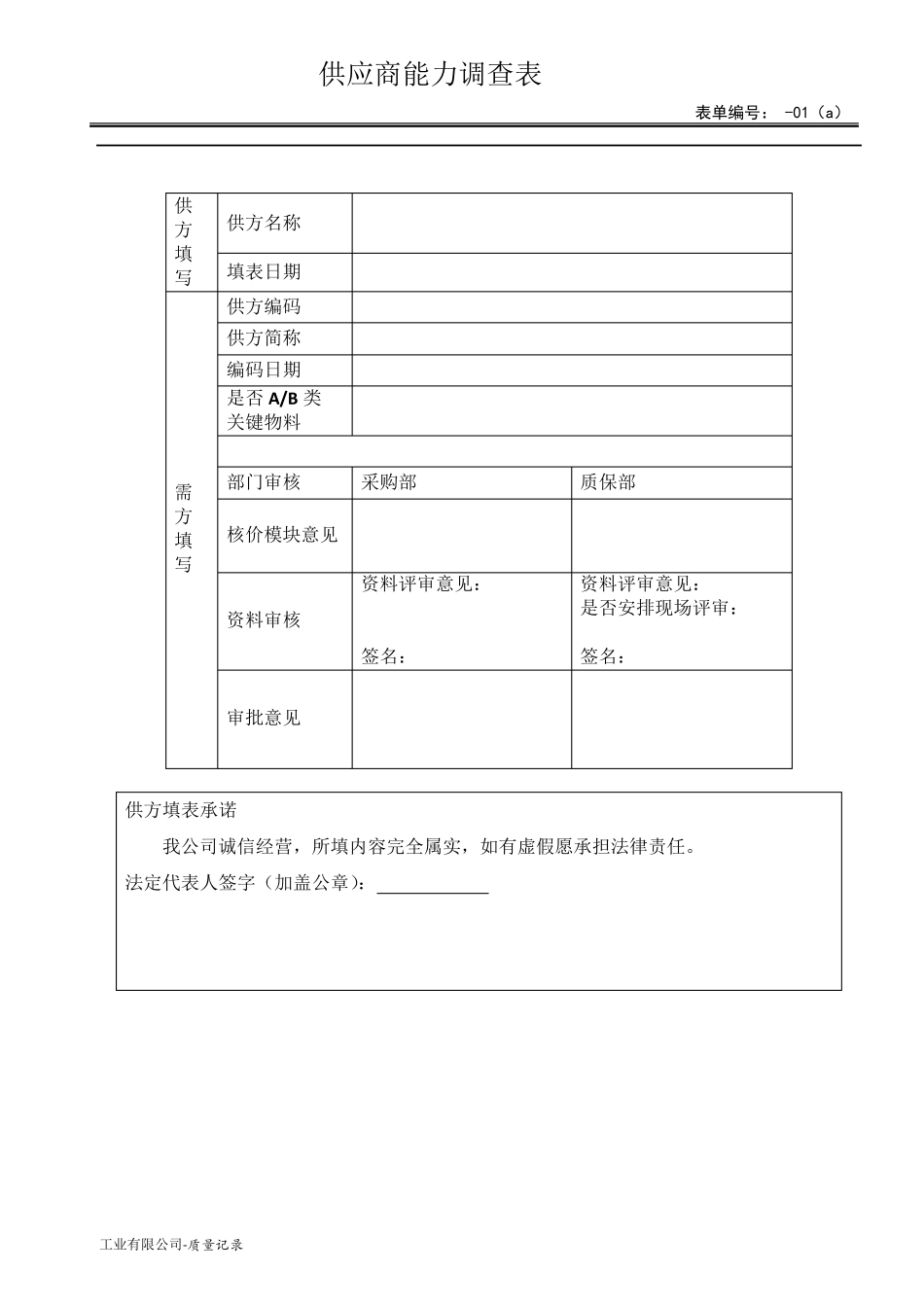 供应商能力调查表_第1页