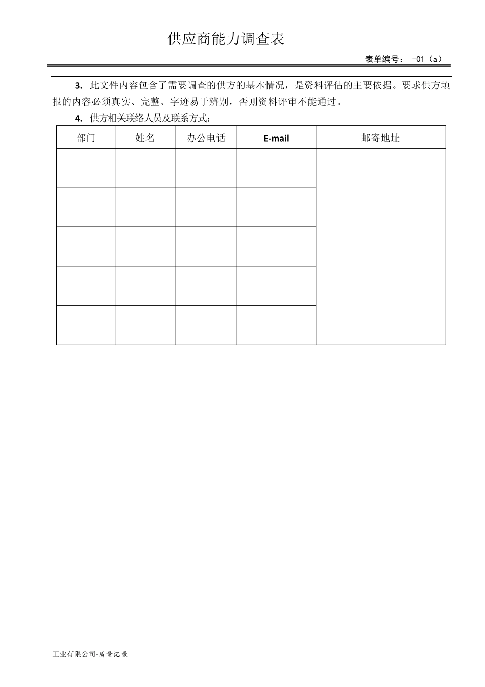 供应商能力调查表_第3页