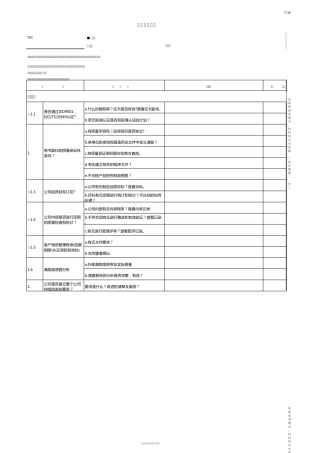供应商自评评估表