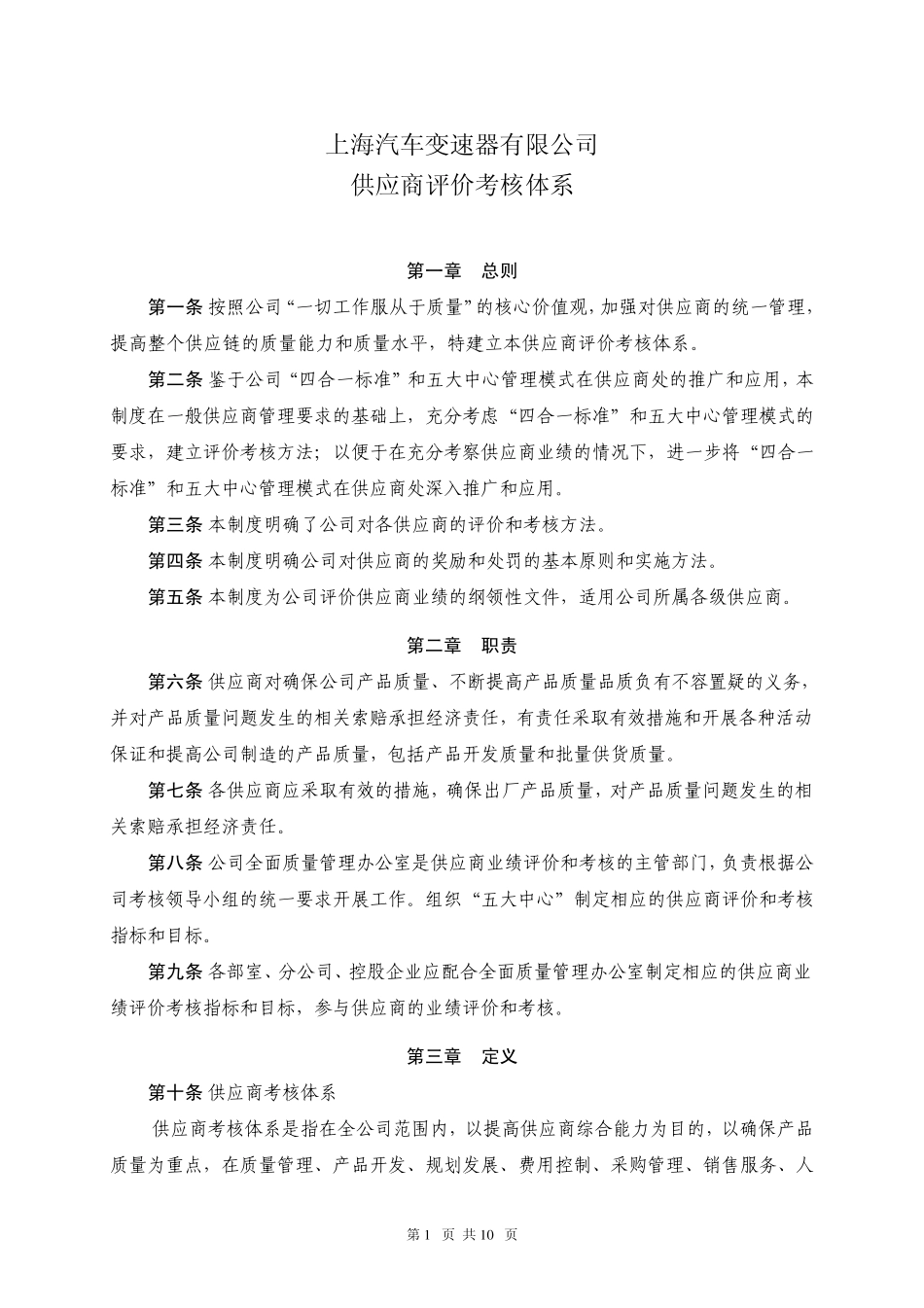 供应商评价考核体系_第1页