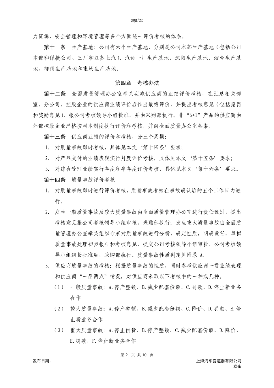 供应商评价考核体系_第2页