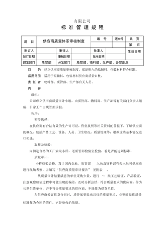 供应商评估制度