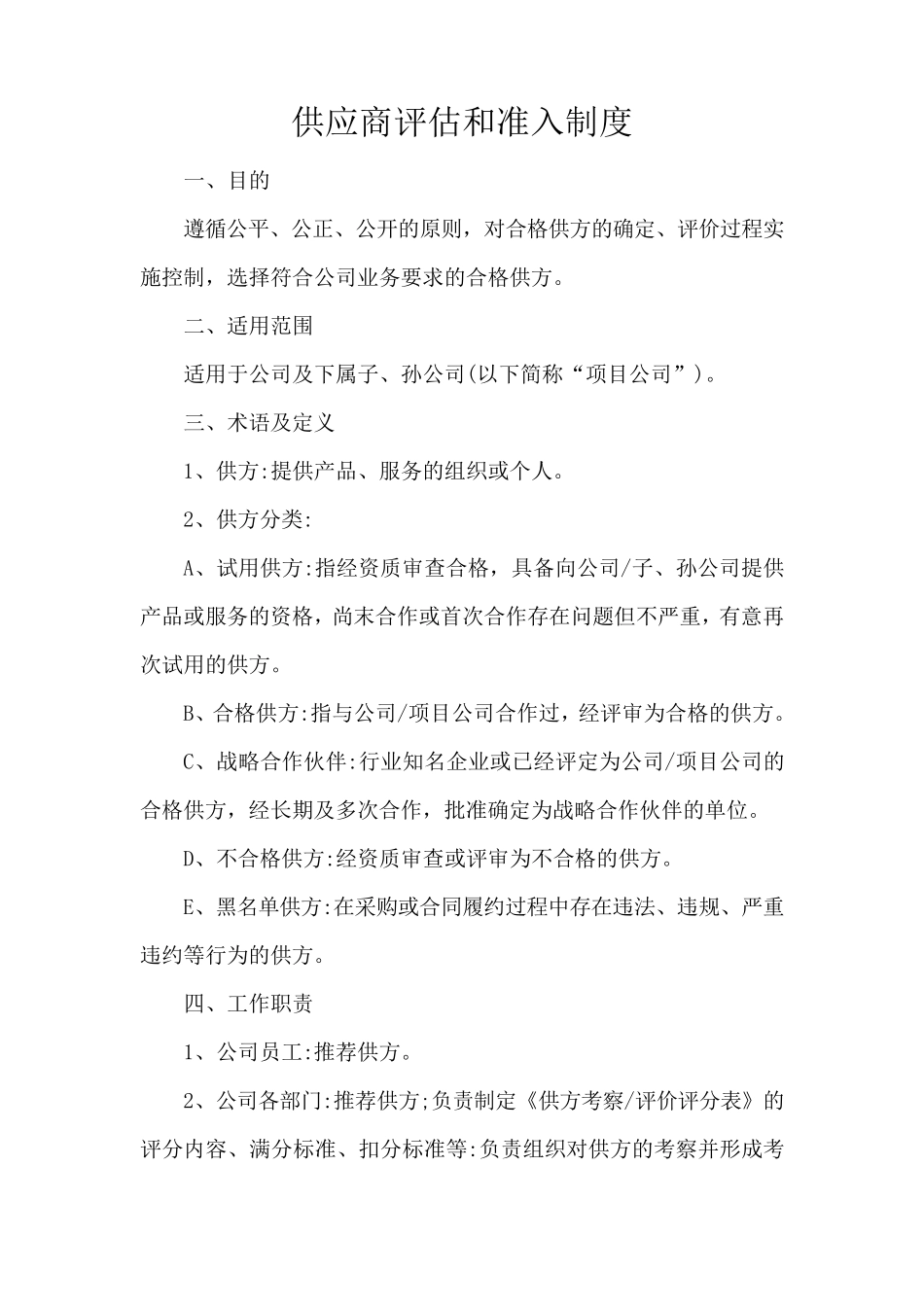 供应商评估和准入制度_第1页