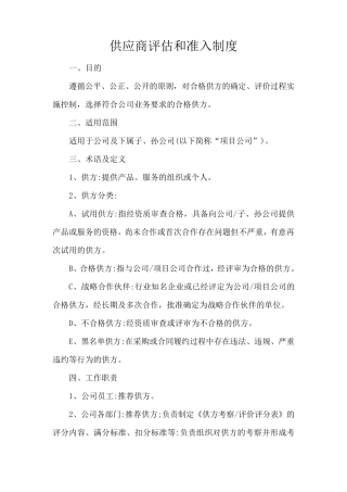 供应商评估和准入制度