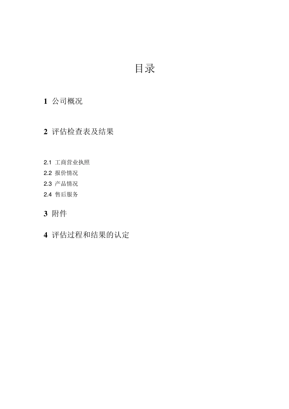 供应商评估报告_第2页