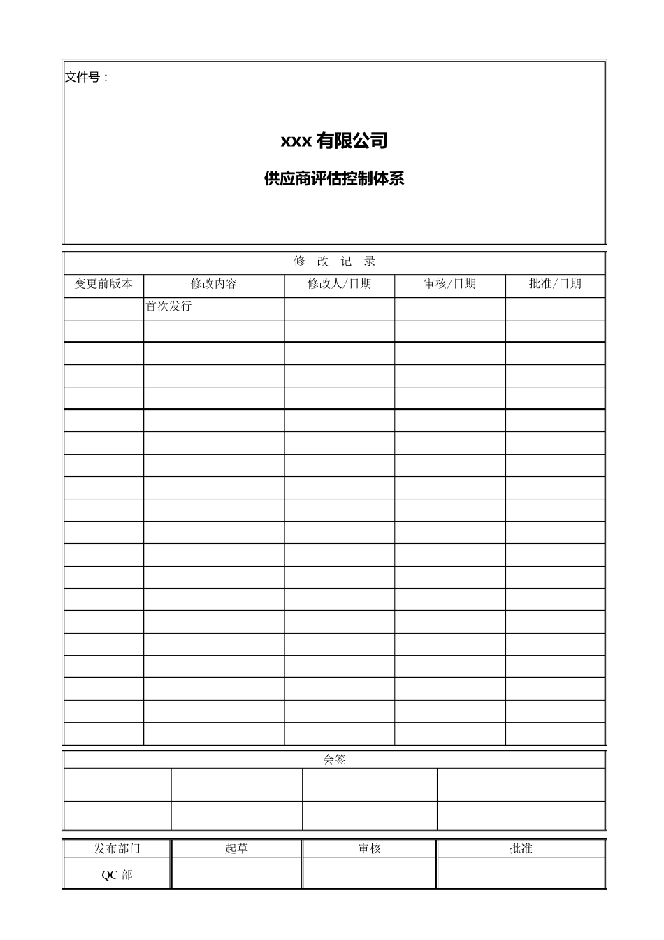 供应商评估控制体系_第1页