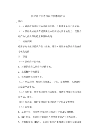 供应商评估考核程序供应商评估