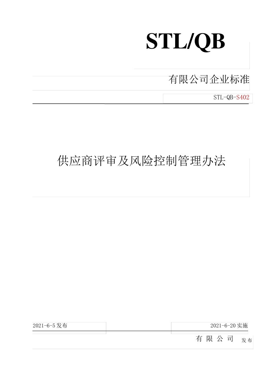 供应商评审及风险控制管理办法_第1页