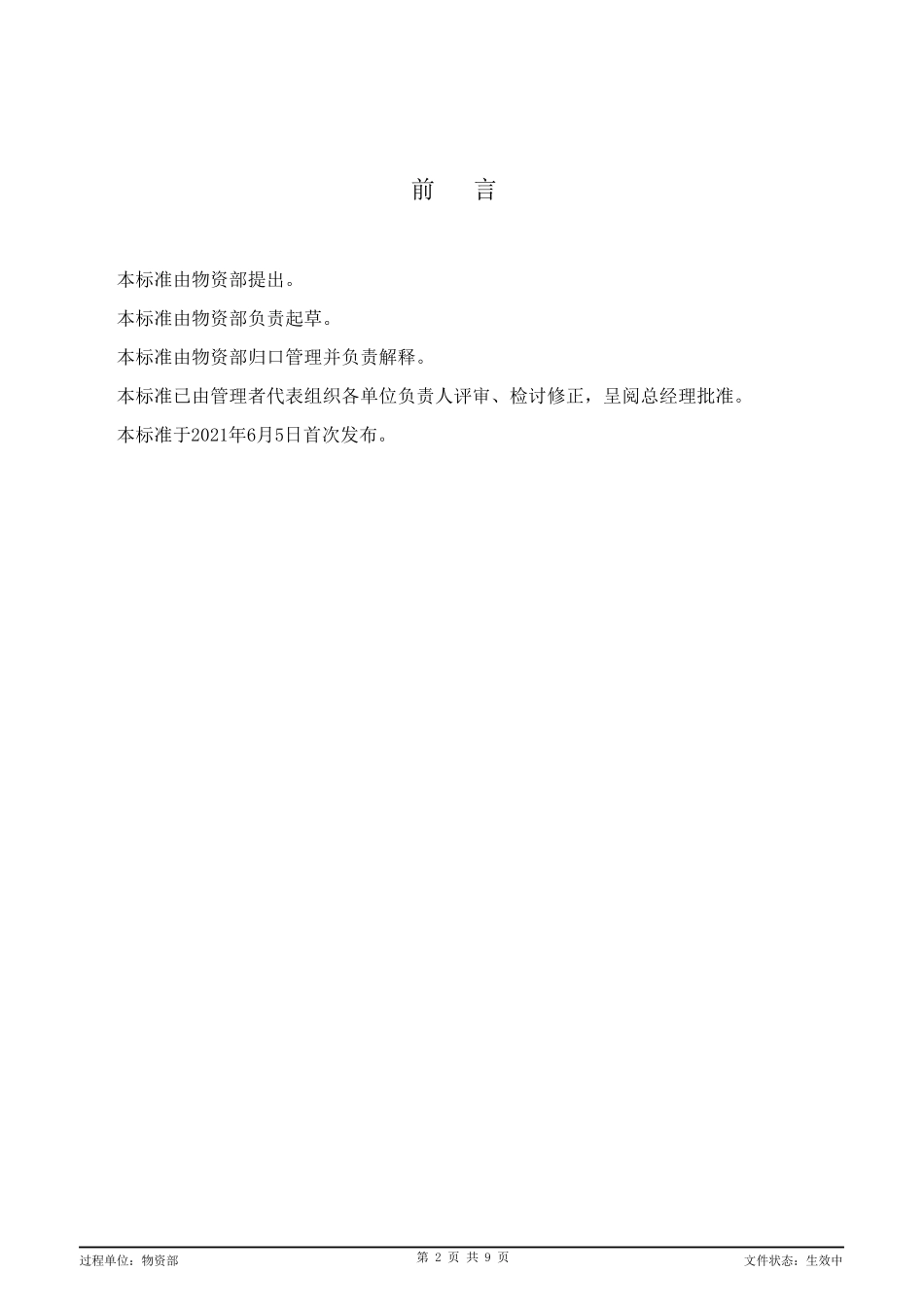 供应商评审及风险控制管理办法_第2页