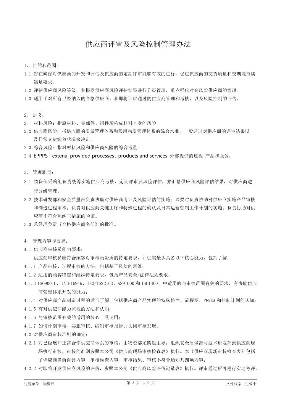 供应商评审及风险控制管理办法_第3页