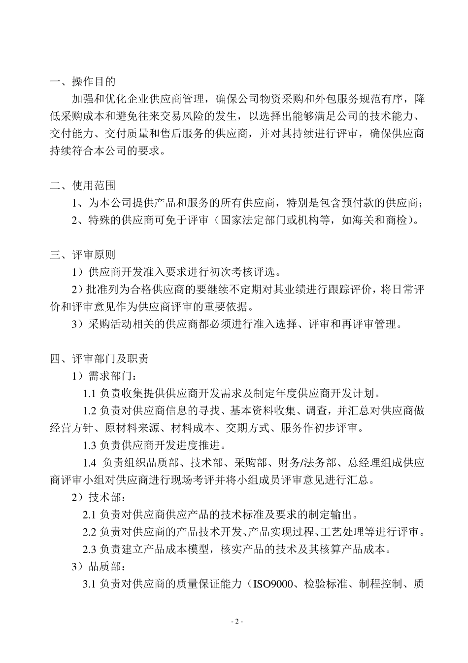 供应商评审及管理办法_第2页