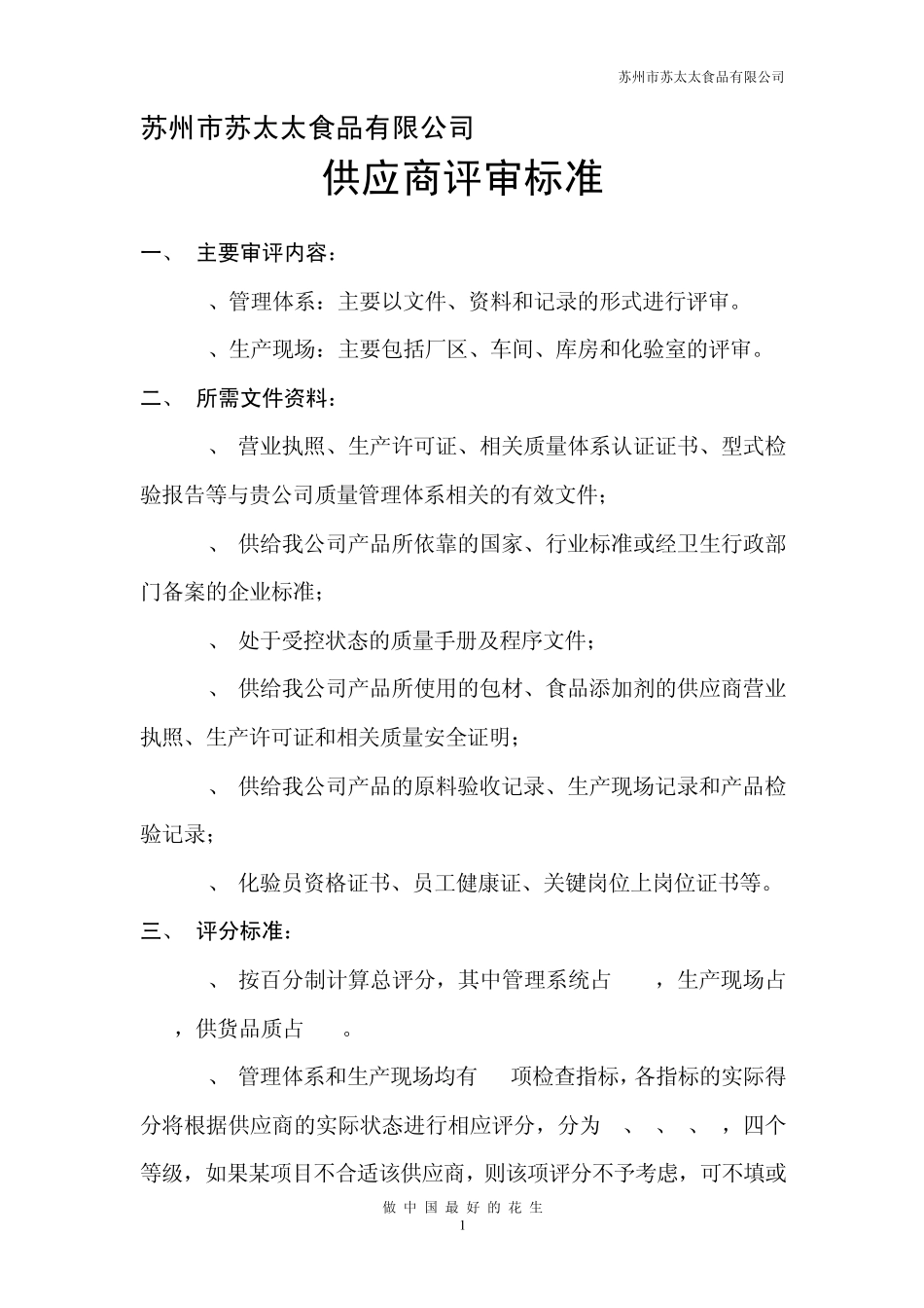 供应商评审标准_第1页