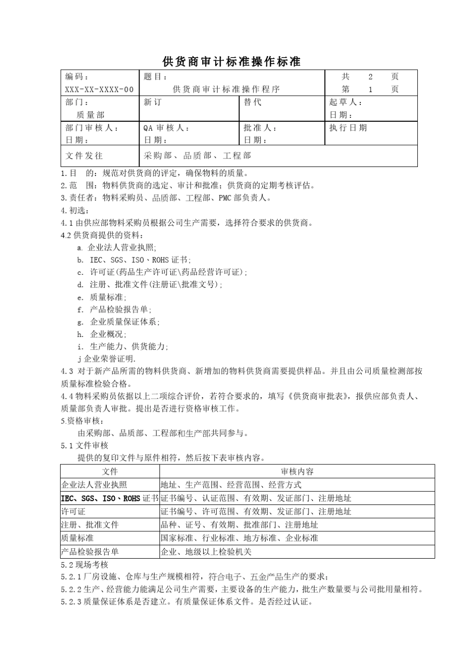 供应商评审管理制度._第1页