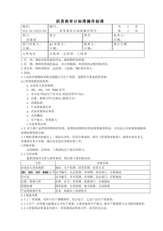 供应商评审管理制度.