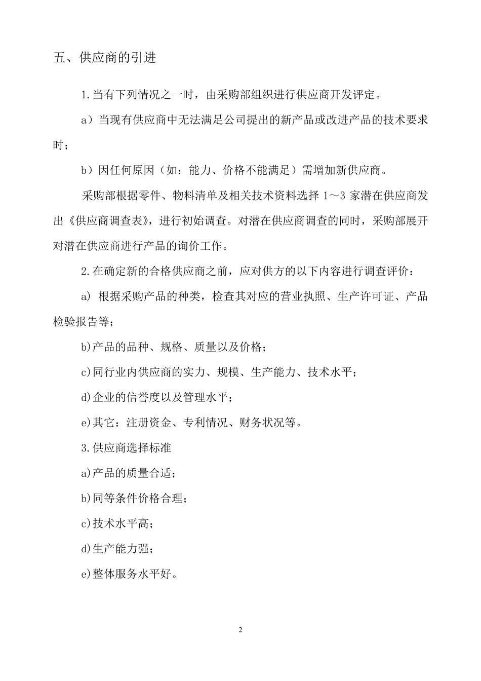 供应商评审管理办法_第2页