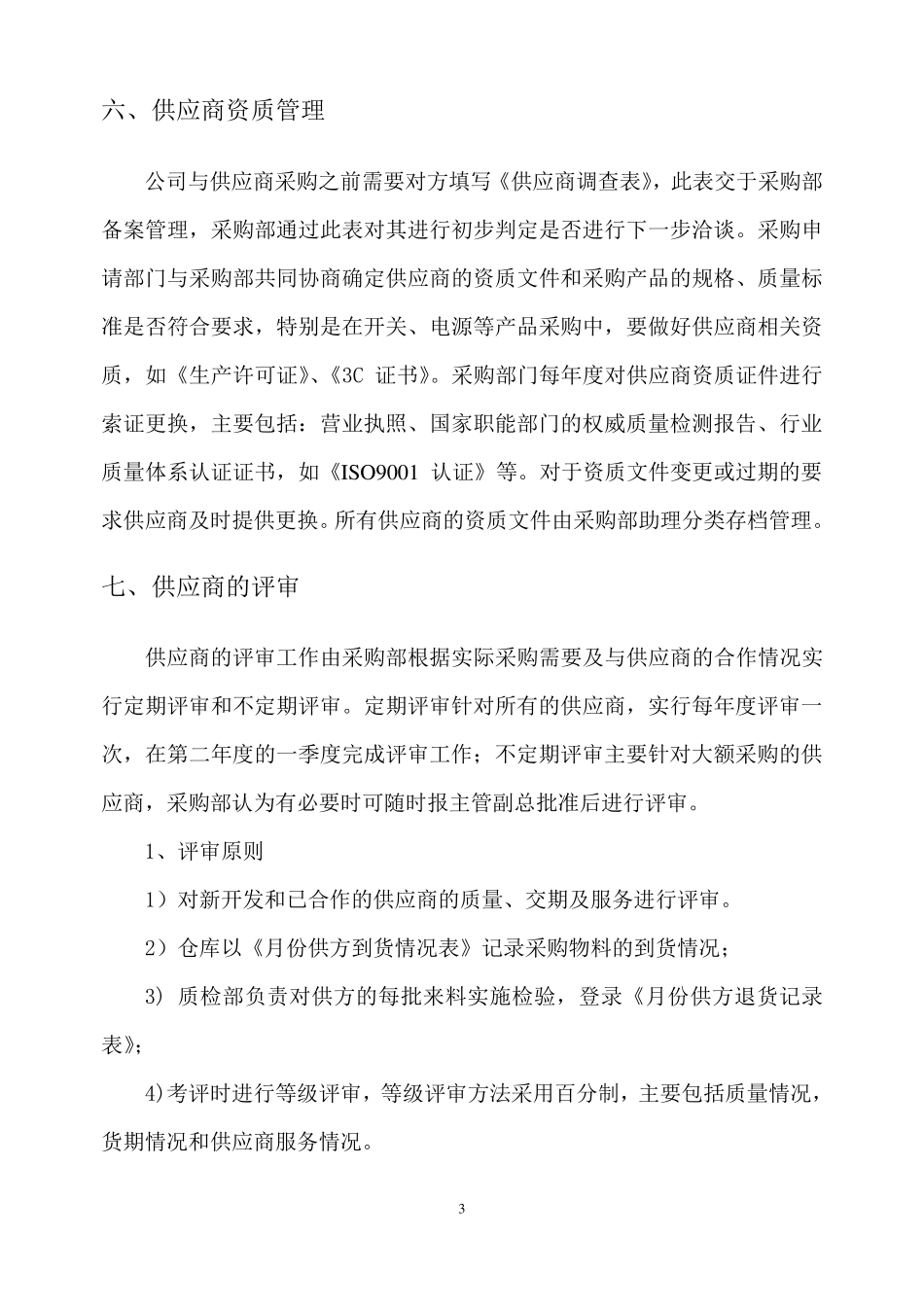 供应商评审管理办法_第3页