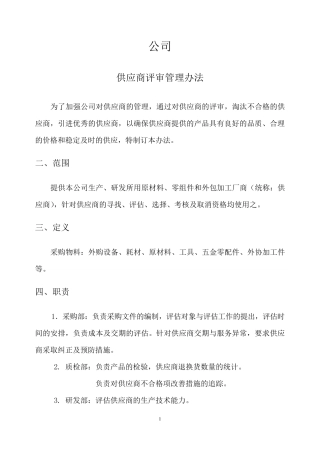 供应商评审管理办法