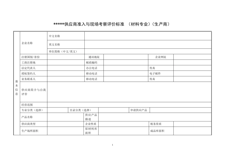 供应商评审考核打分表_第1页
