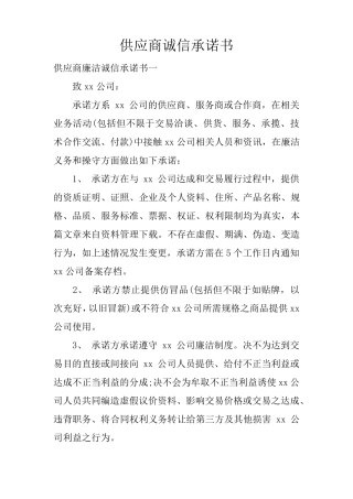 供应商诚信承诺书