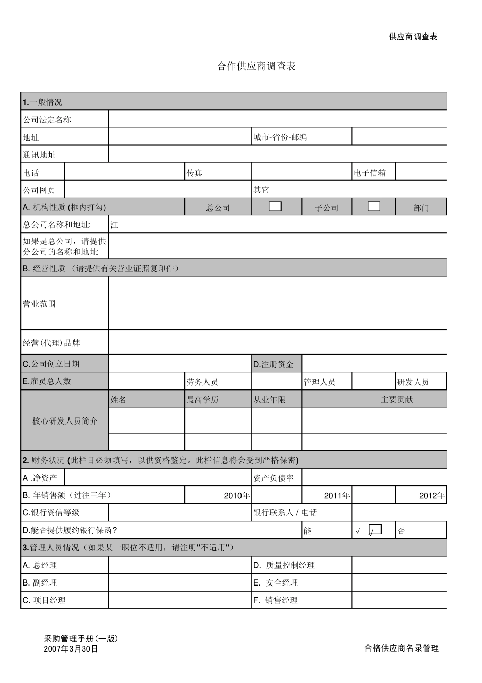 供应商调查表模板_第1页