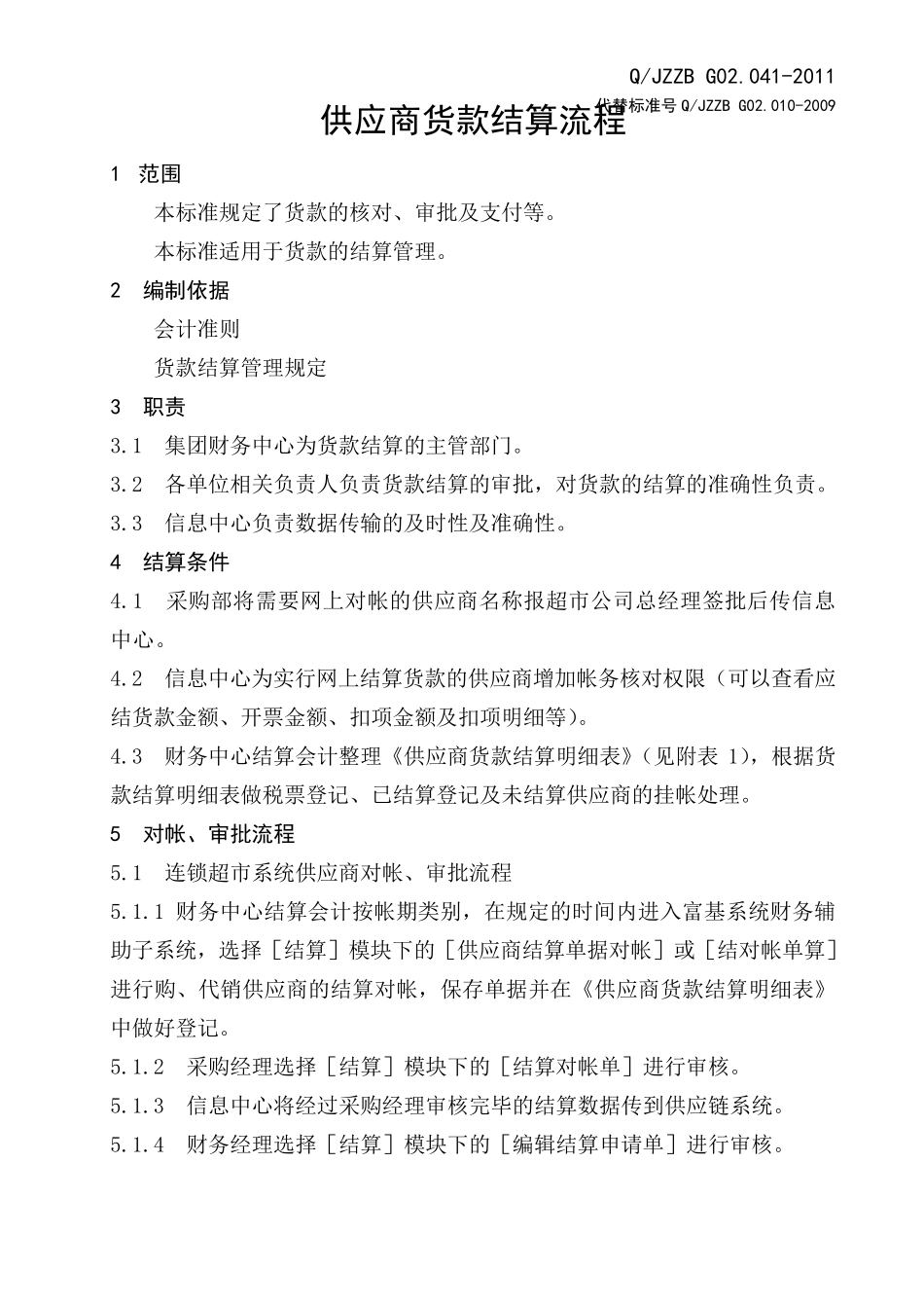 供应商货款结算流程_第1页