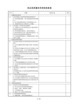 供应商质量体系审核检查表