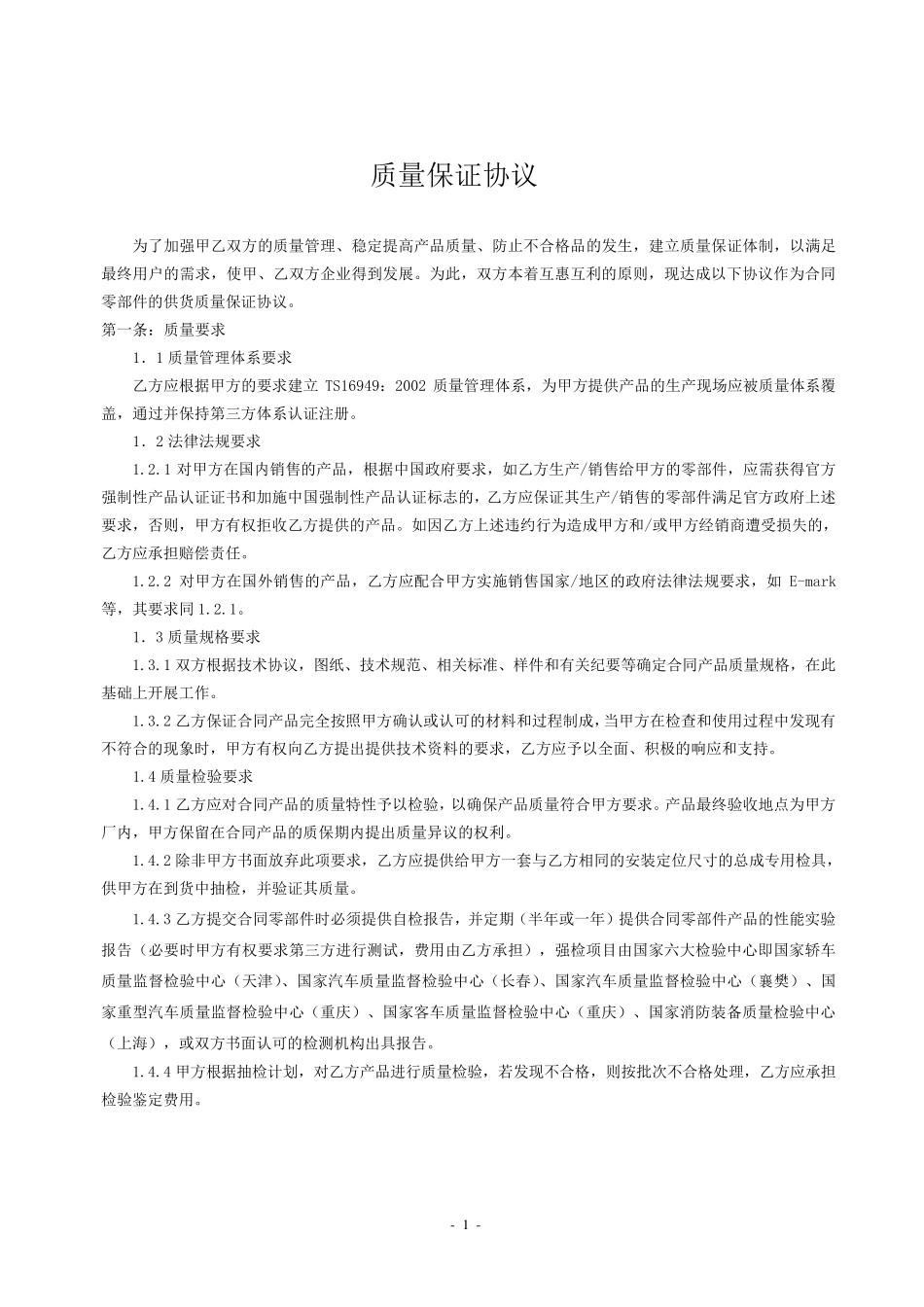供应商质量保证协议合同文本(最终版)_第1页