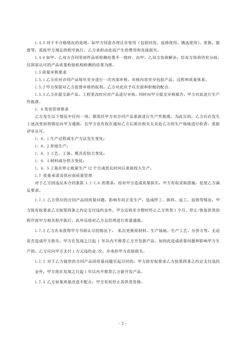 供应商质量保证协议合同文本(最终版)_第2页