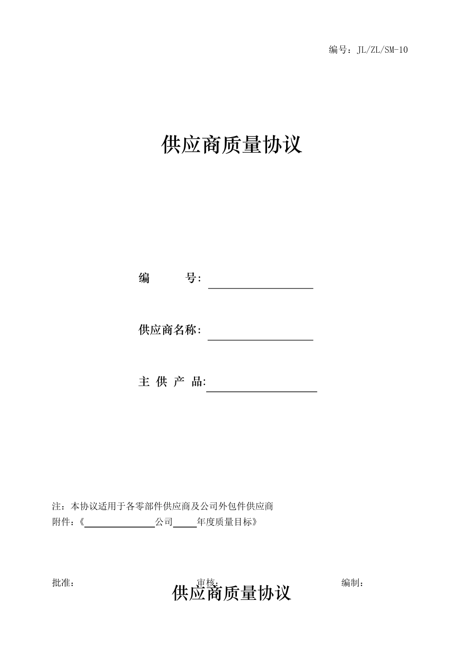 供应商质量协议_第1页