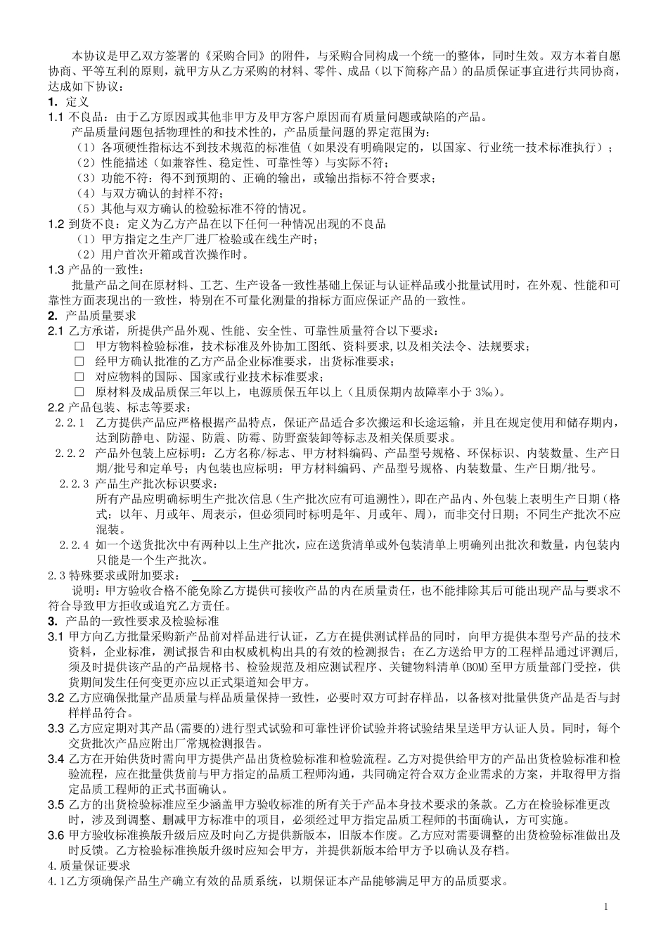 供应商质量协议_第2页